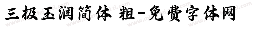 三极玉润简体 粗字体转换